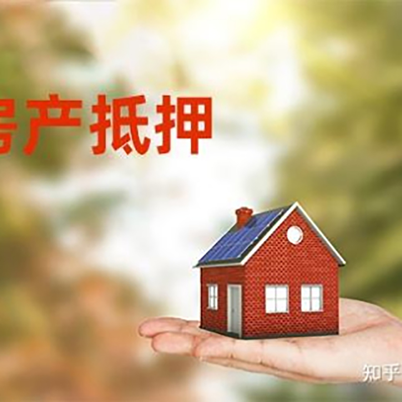 五通桥房屋抵押贷款的条件及流程