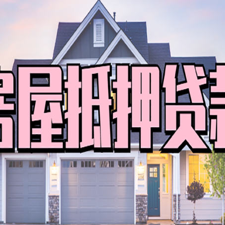 五通桥房产抵押贷款可以全额贷款吗?