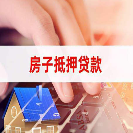 五通桥房屋抵押贷款还有哪些常见的贷款业务?