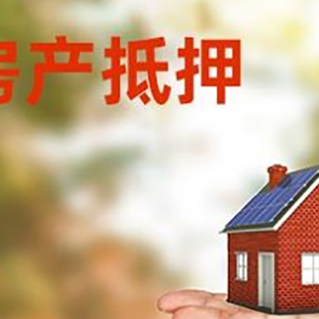 五通桥房子抵押贷款需要手续费吗?